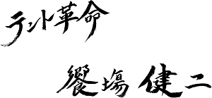 テント革命 饗塲 健二